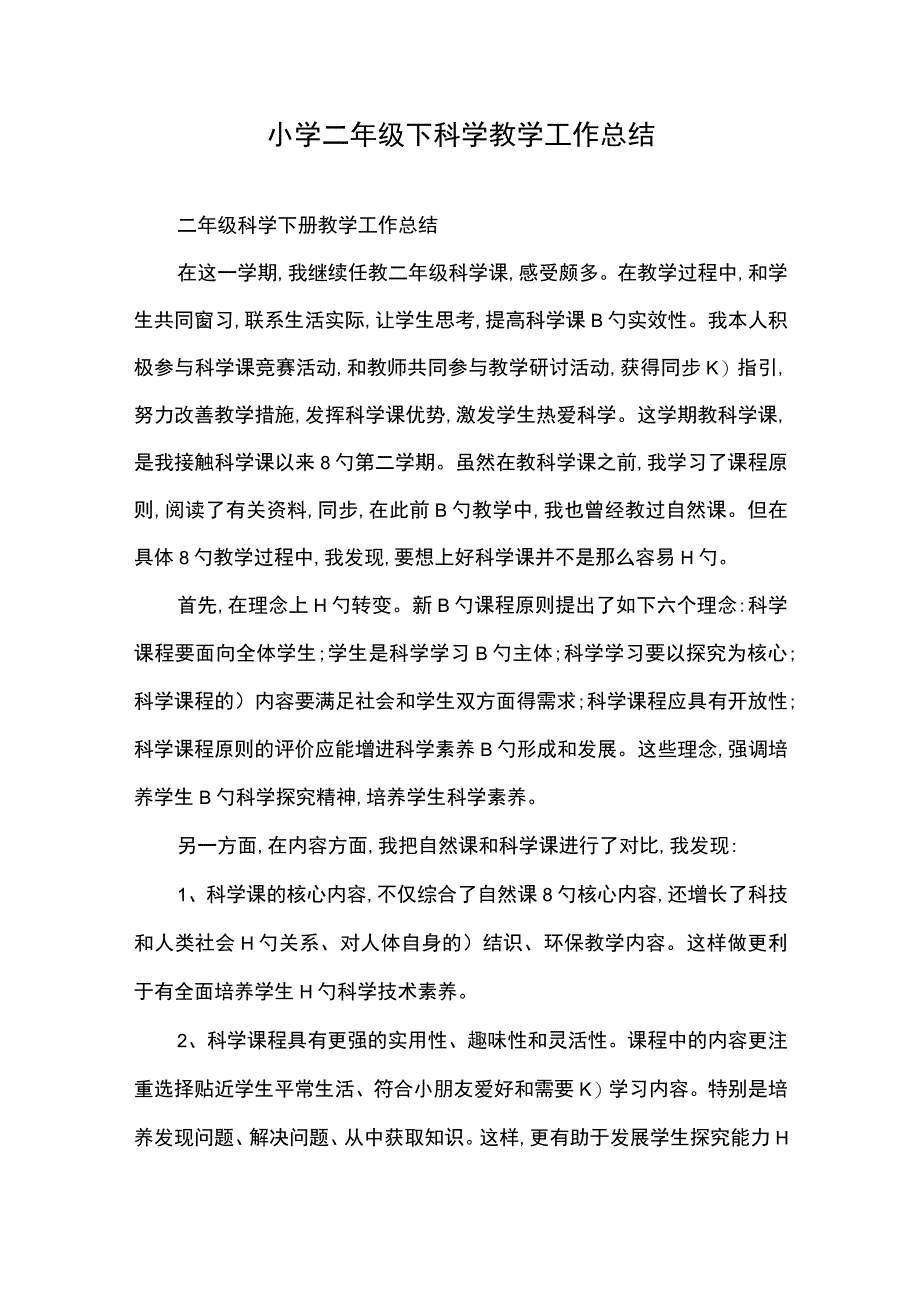 2022年小学二年级下科学教学工作总结精选范文.docx_第1页