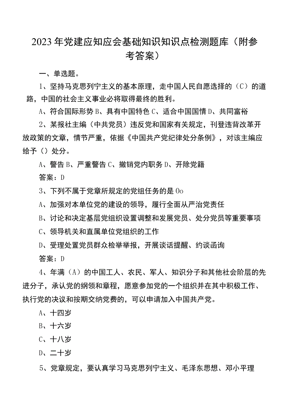 2022年党建应知应会基础知识知识点检测题库（附参考答案）.docx_第1页