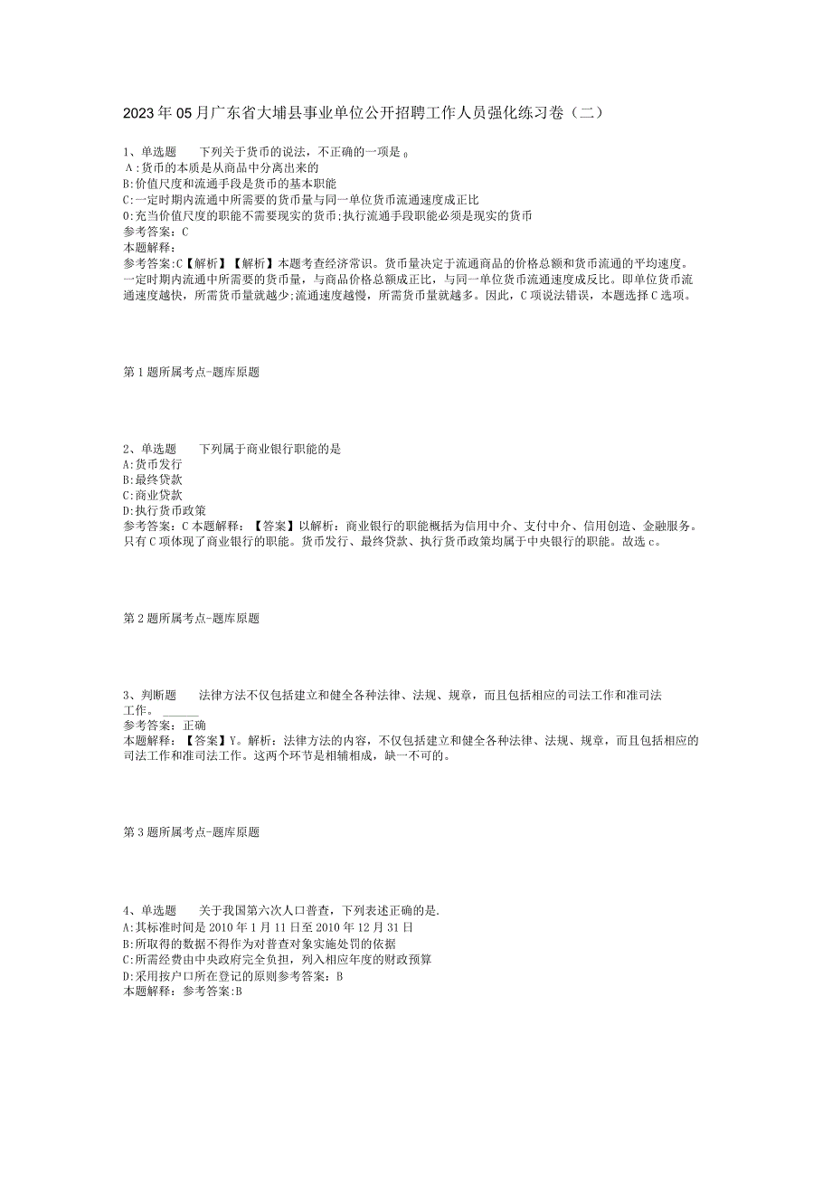 2023年05月广东省大埔县事业单位公开招聘工作人员强化练习卷(二).docx_第1页