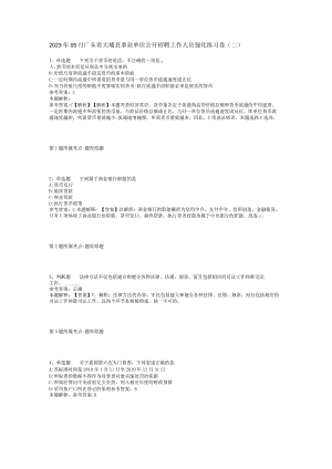 2023年05月广东省大埔县事业单位公开招聘工作人员强化练习卷(二).docx