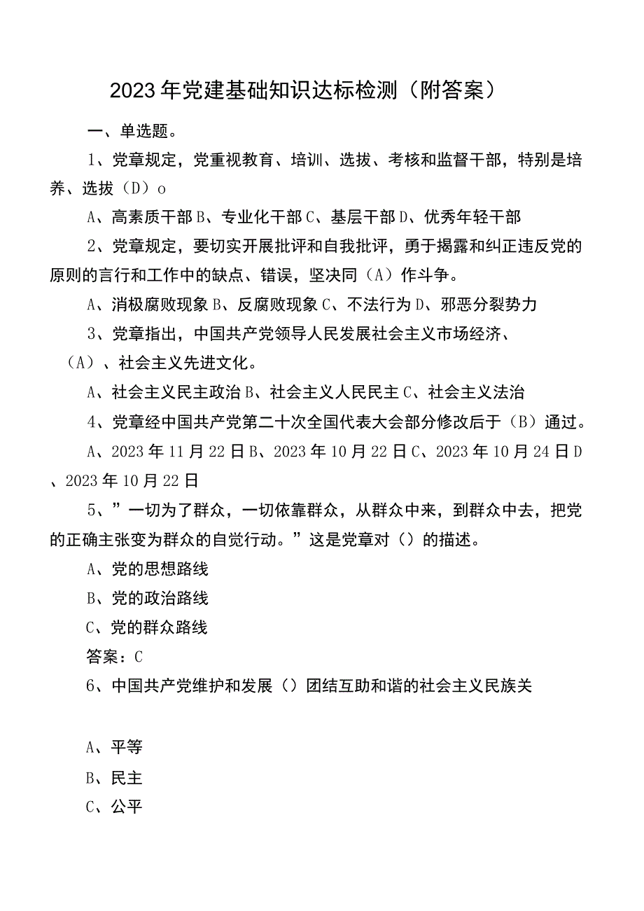 2022年党建基础知识达标检测（附答案）.docx_第1页