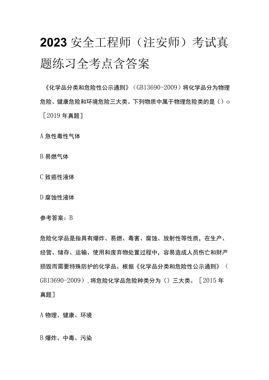 2023安全工程师（注安师）考试真题练习全考点含答案.docx_第1页