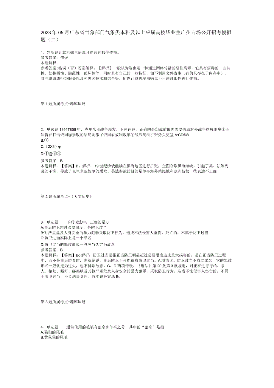 2023年05月广东省气象部门气象类本科及以上应届高校毕业生广州专场公开招考模拟题(二)_1.docx_第1页