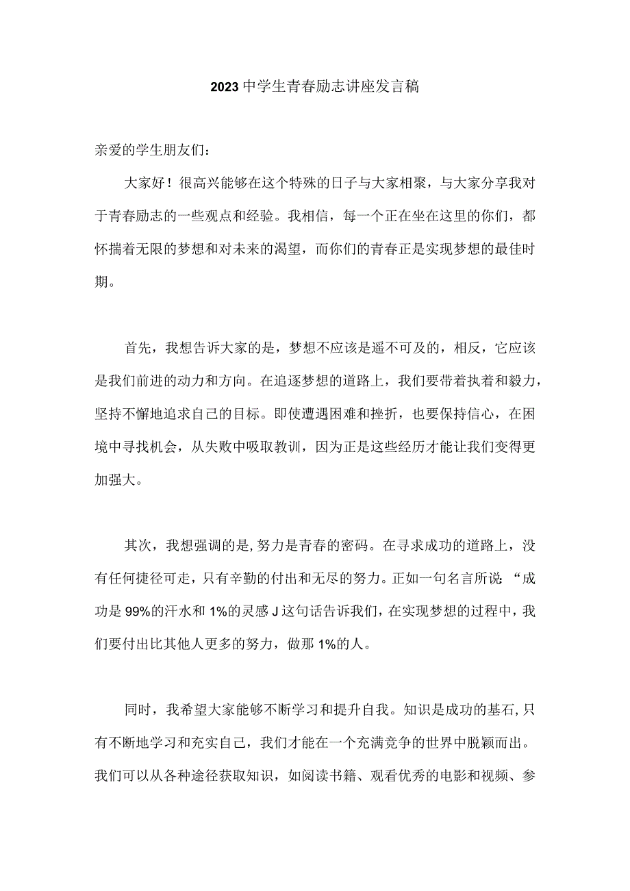 2023中学生青春励志讲座发言稿.docx_第1页