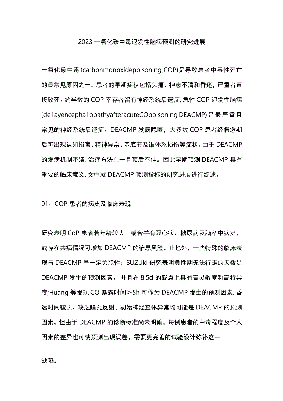 2023一氧化碳中毒迟发性脑病预测的研究进展.docx_第1页