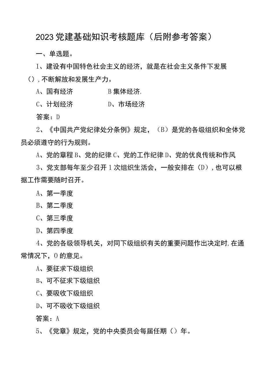 2023党建基础知识考核题库（后附参考答案）.docx_第1页