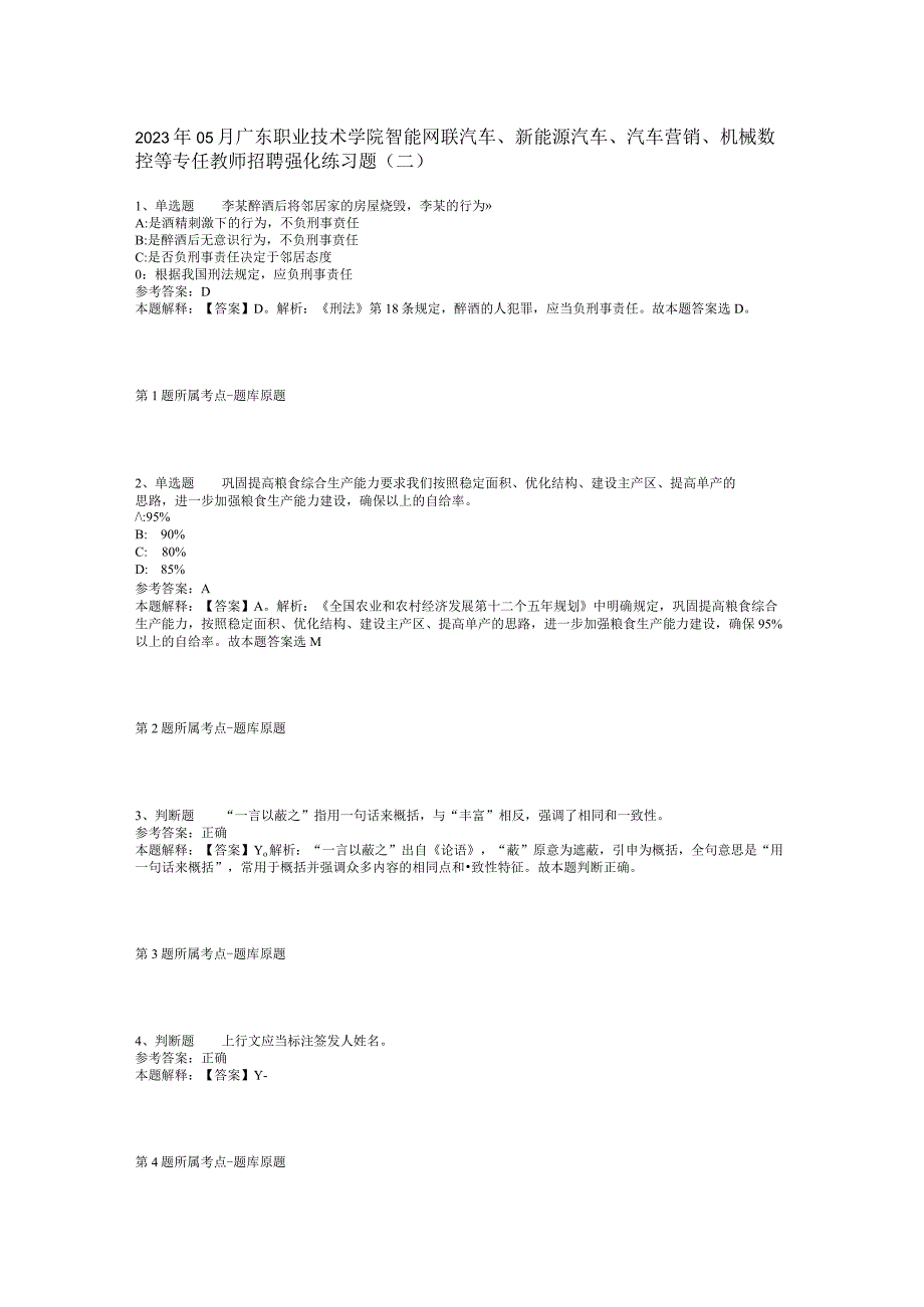 2023年05月广东职业技术学院智能网联汽车、新能源汽车、汽车营销、机械数控等专任教师招聘强化练习题(二)_1.docx_第1页