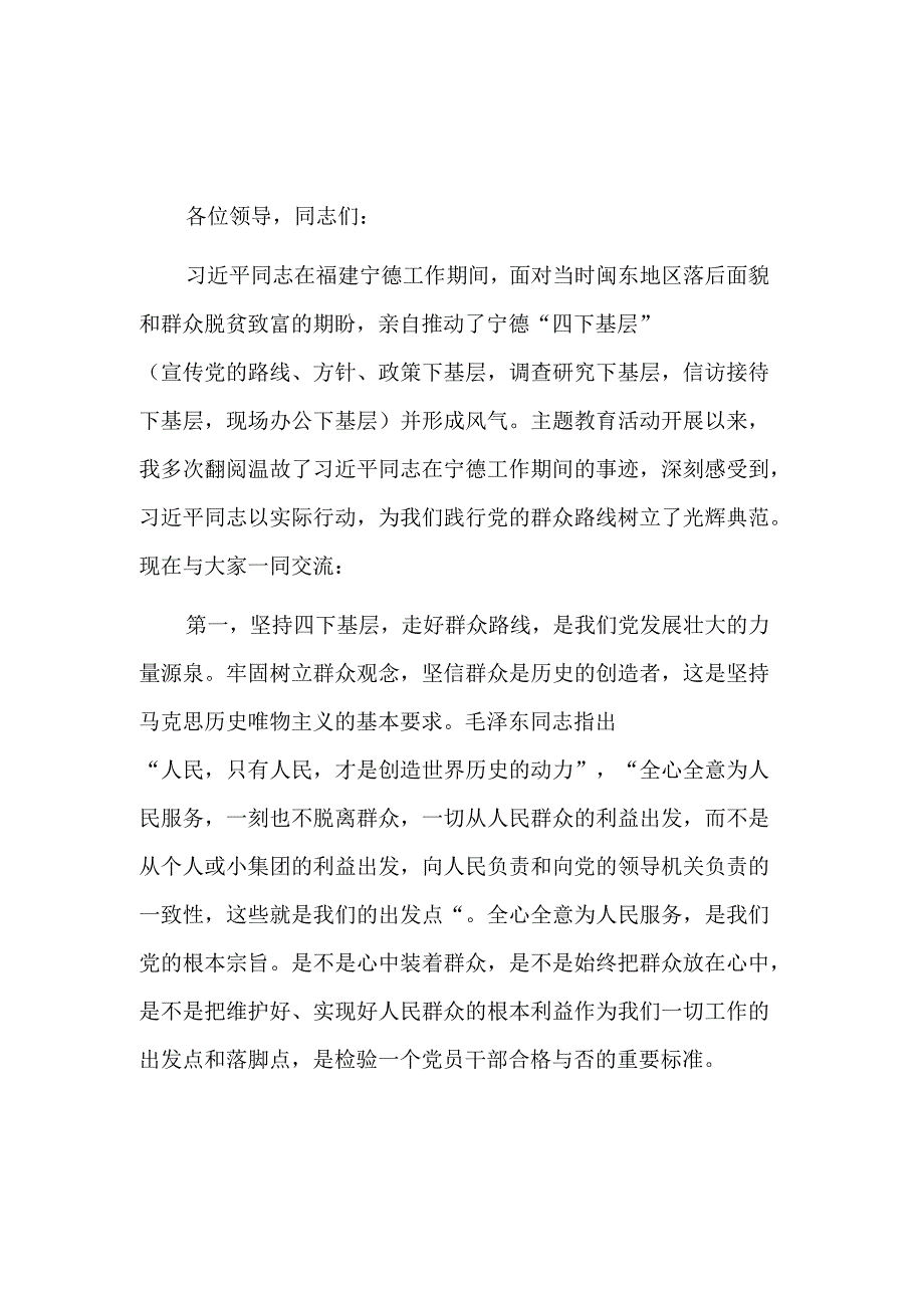 2023在“四下基层”专题交流研讨会上的讲话稿3篇合集.docx_第1页