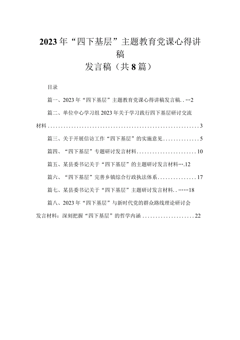 (8篇)2023年“四下基层”专题党课心得讲稿发言稿精选.docx_第1页