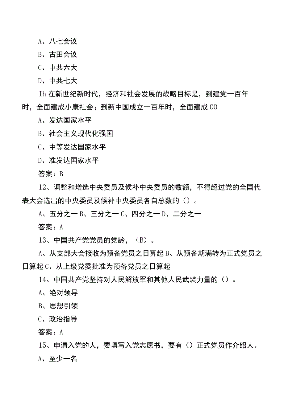 2022年党章党规党纪应知应会知识复习题库（含答案）.docx_第3页