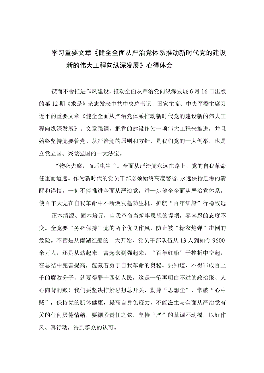 2023学习重要文章《健全全面从严治党体系推动新时代党的建设新的伟大工程向纵深发展》心得体会范文7篇(最新精选).docx_第1页