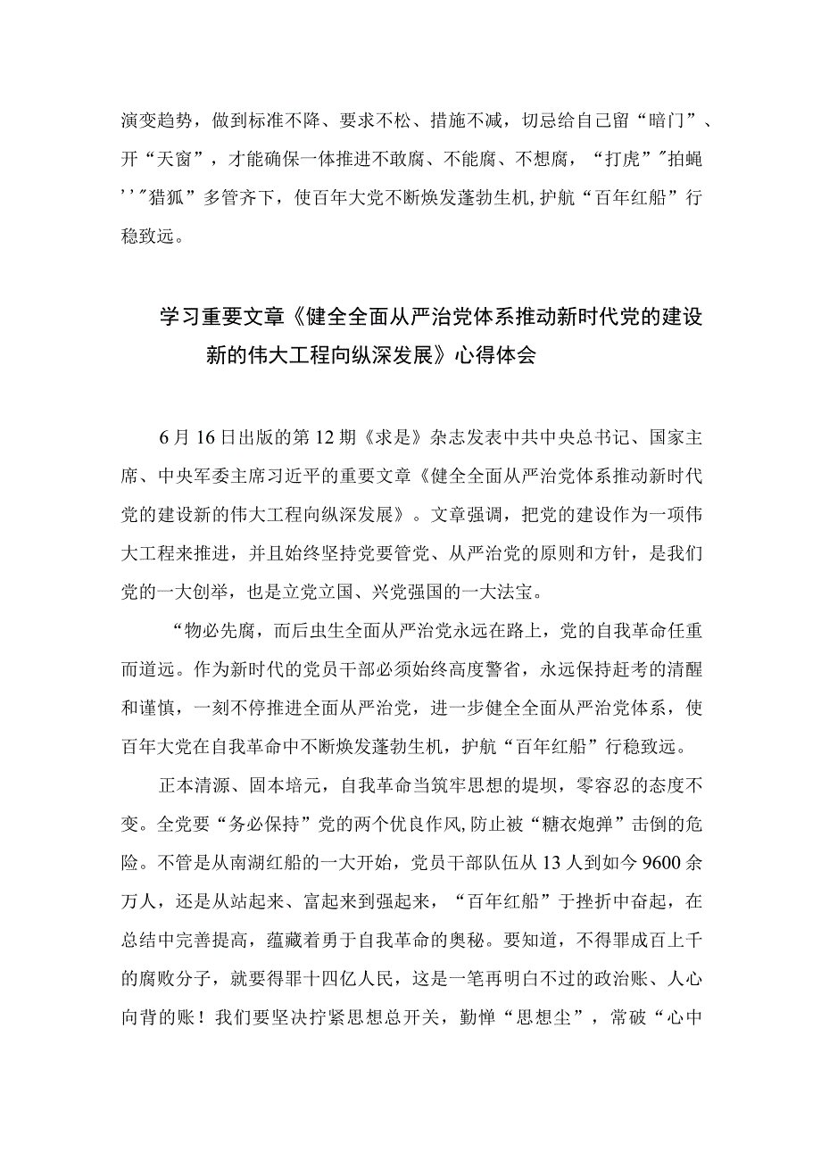 2023学习重要文章《健全全面从严治党体系推动新时代党的建设新的伟大工程向纵深发展》心得体会范文7篇(最新精选).docx_第3页