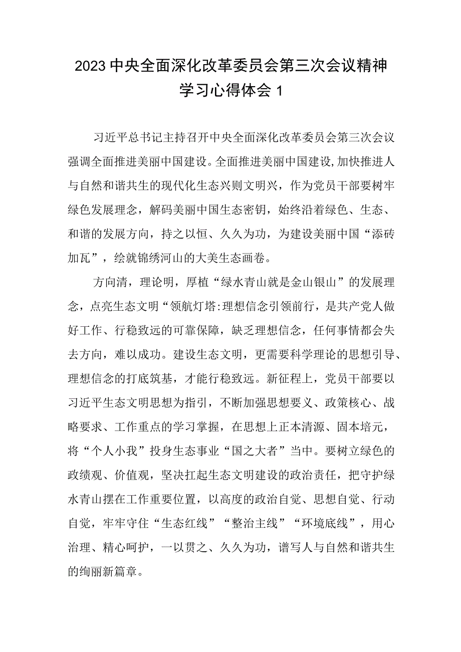 2023中央全面深化改革委员会第三次会议精神学习心得体会3篇.docx_第1页