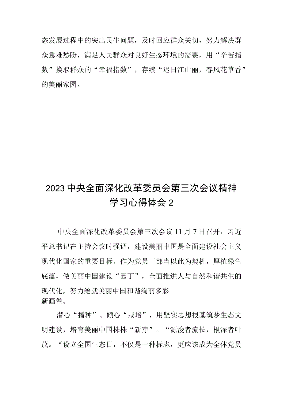 2023中央全面深化改革委员会第三次会议精神学习心得体会3篇.docx_第3页