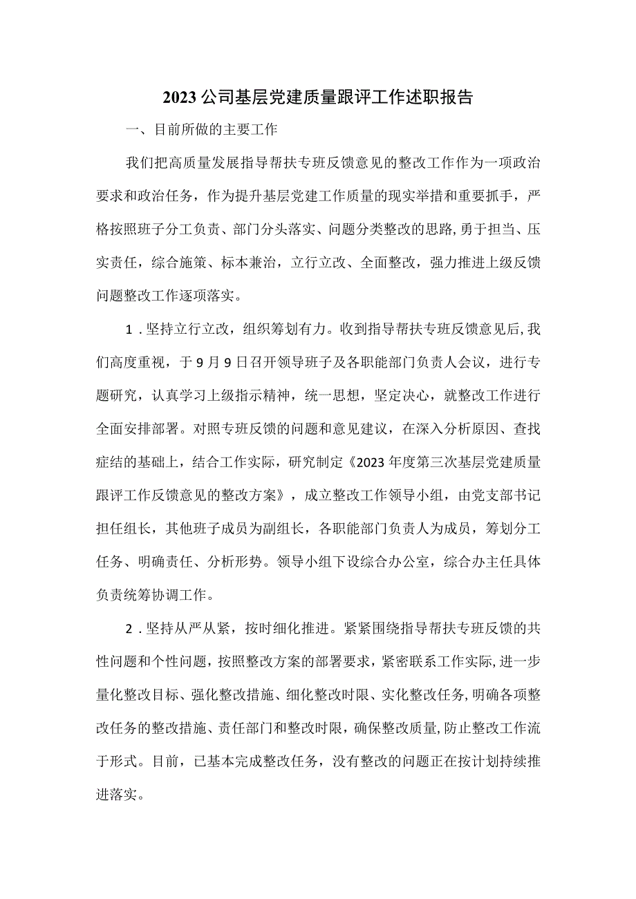 2023公司基层党建质量跟评工作述职报告.docx_第1页