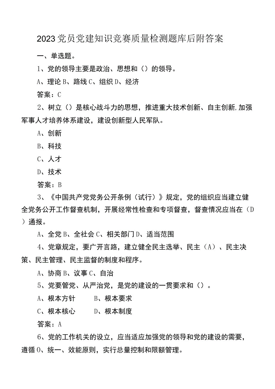 2023党员党建知识竞赛质量检测题库后附答案.docx_第1页