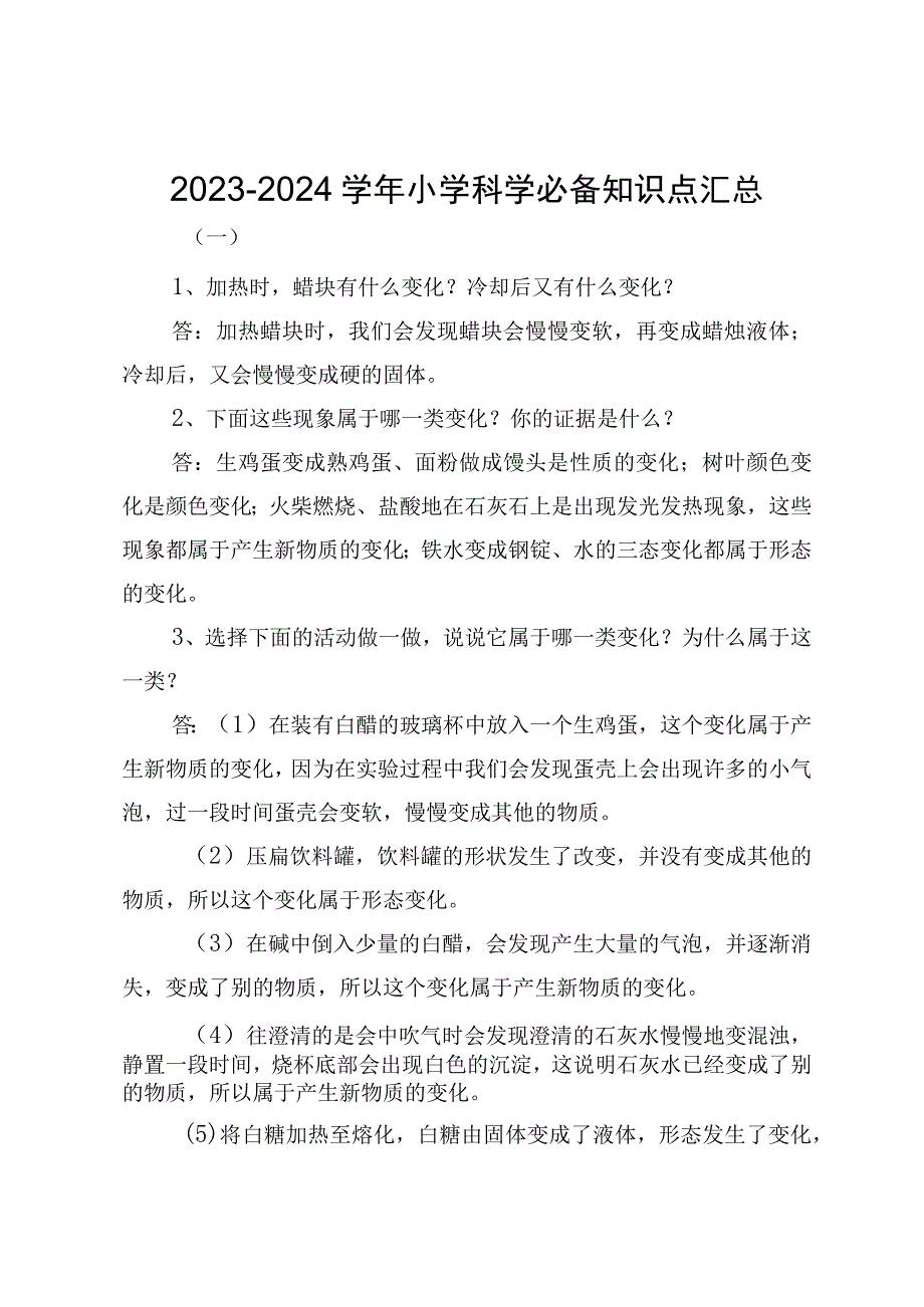 2023-2024学年小学科学必备知识点汇总.docx_第1页