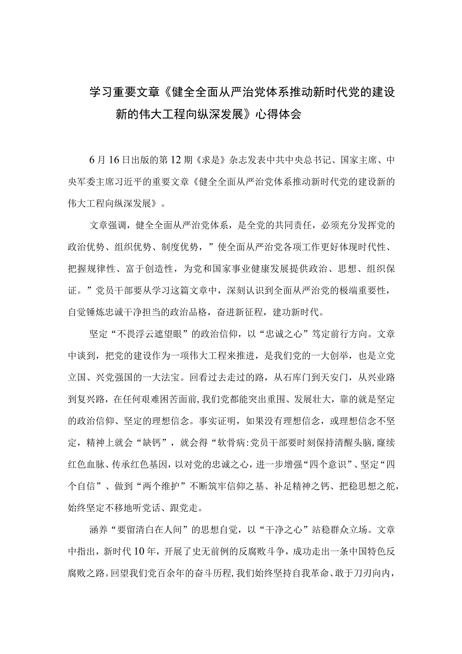 2023学习重要文章《健全全面从严治党体系推动新时代党的建设新的伟大工程向纵深发展》心得体会（共七篇）.docx_第1页