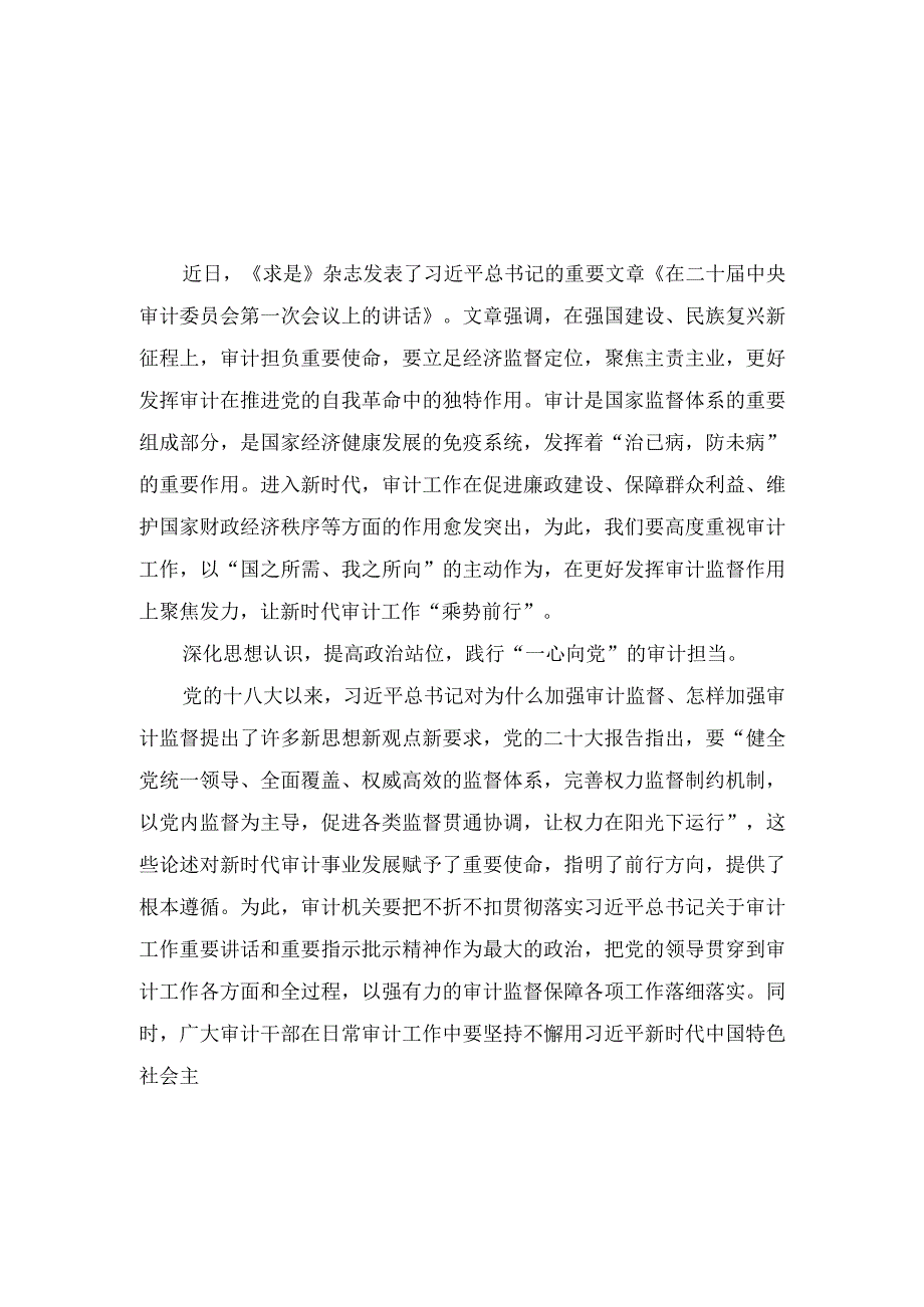 (3篇）2023年《在二十届中央审计委员会第一次会议上的讲话》读后感.docx_第1页