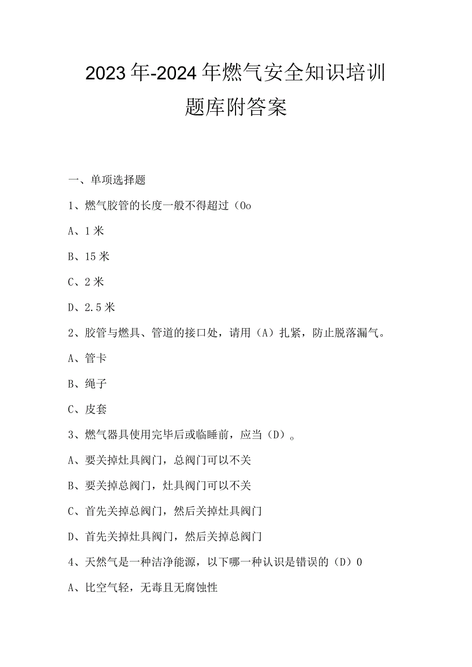 2023年-2024年燃气安全知识培训题库附答案.docx_第1页