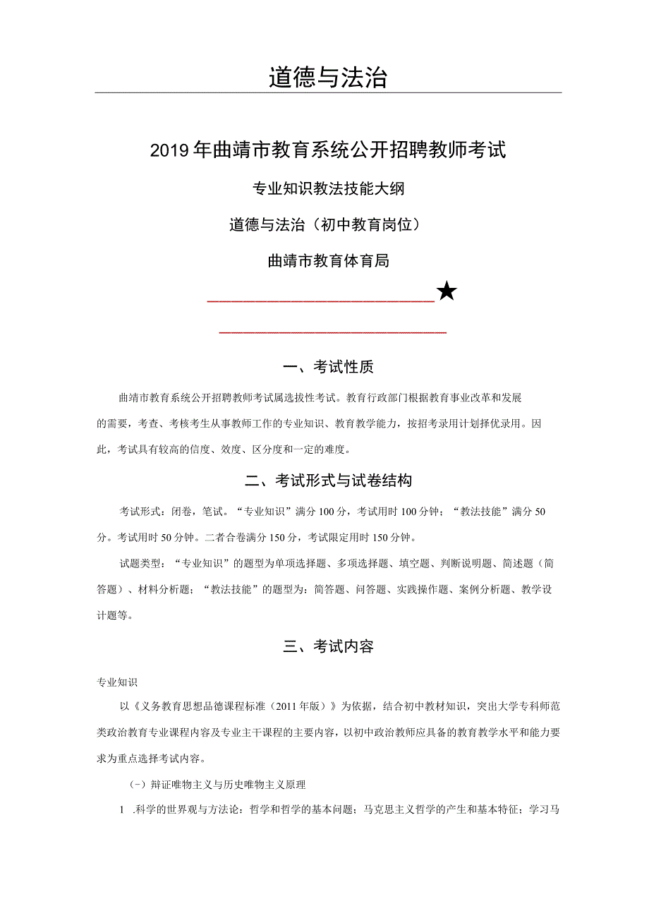 2019年曲靖市教育系统公开招聘教师考试专业知识教法技能大纲.docx_第1页