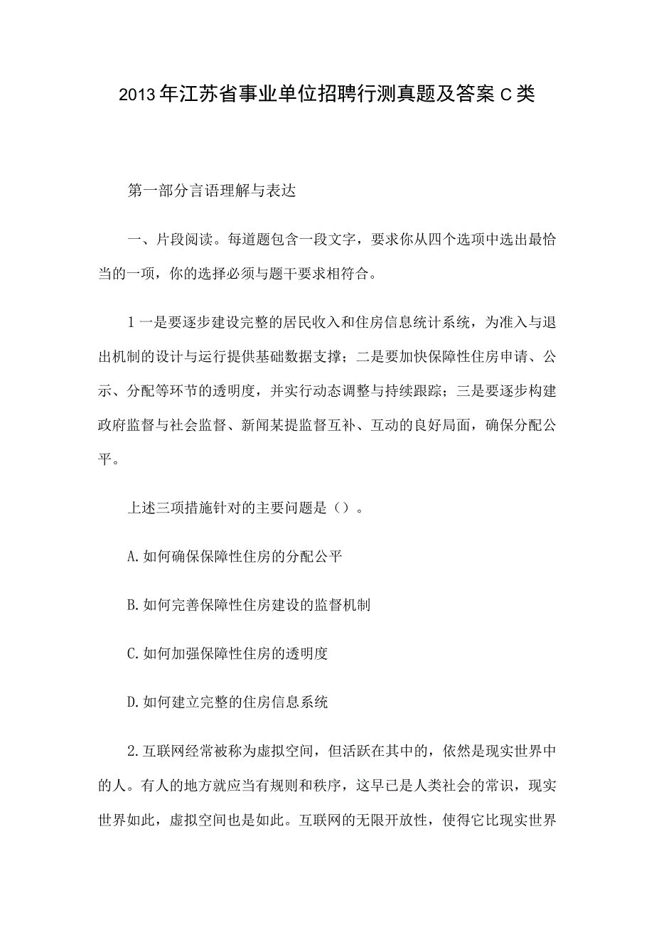 2013年江苏省事业单位招聘行测真题及答案C类.docx_第1页