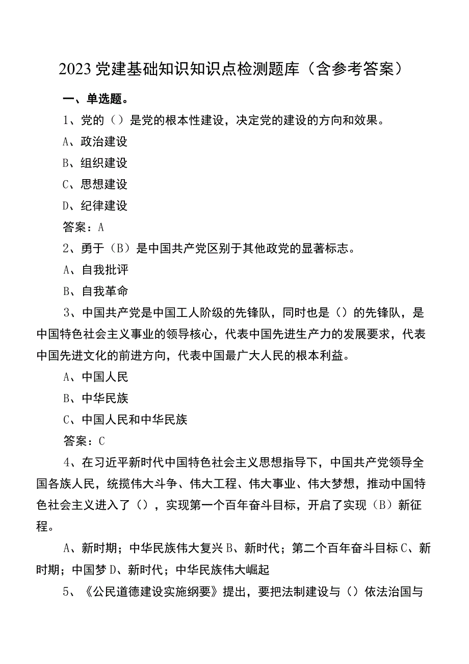 2023党建基础知识知识点检测题库（含参考答案）.docx_第1页