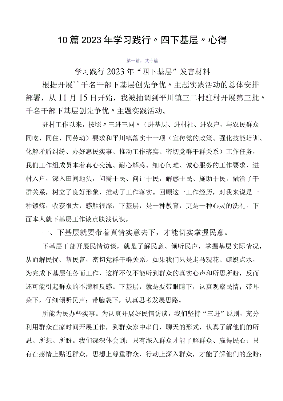 10篇2023年学习践行“四下基层”心得.docx_第1页