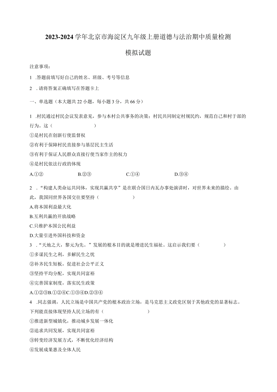 2023-2024学年北京市海淀区九年级上册道德与法治期中质量检测模拟试题（含解析）.docx_第1页