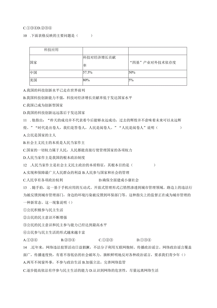 2023-2024学年北京市海淀区九年级上册道德与法治期中质量检测模拟试题（含解析）.docx_第3页