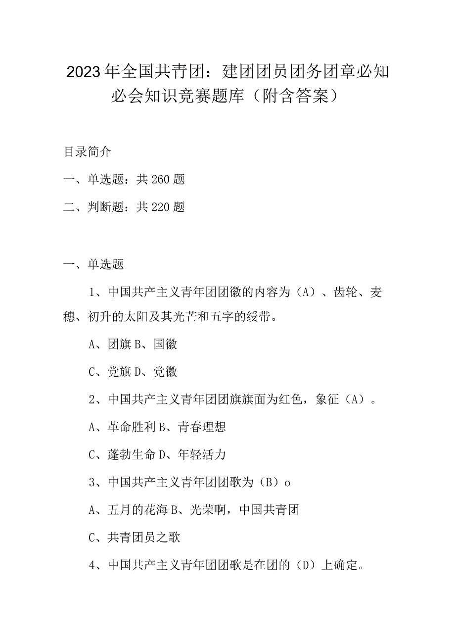 2023-2024年全国共青团：建团团员团务团章必知必会知识竞赛题库（附含答案）.docx_第1页