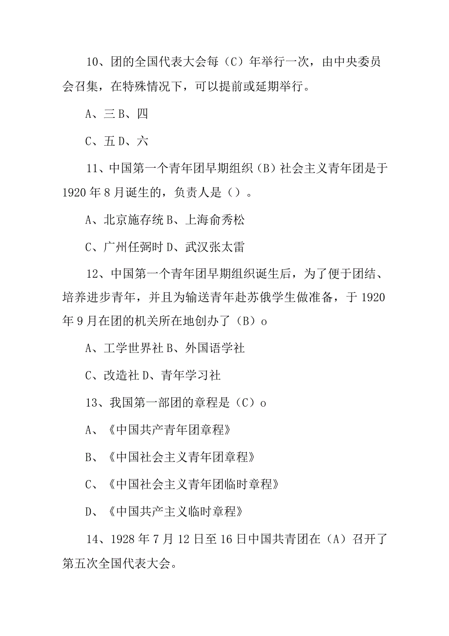 2023-2024年全国共青团：建团团员团务团章必知必会知识竞赛题库（附含答案）.docx_第3页