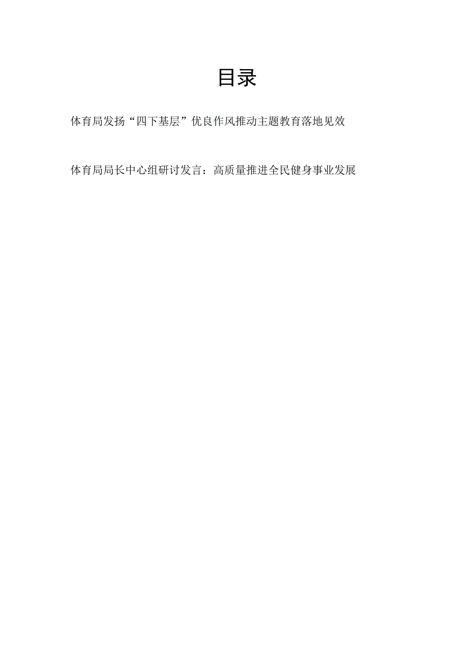 2023体育局弘扬“四下基层”优良作风学习研讨发言材料和局长中心组研讨发言.docx_第1页