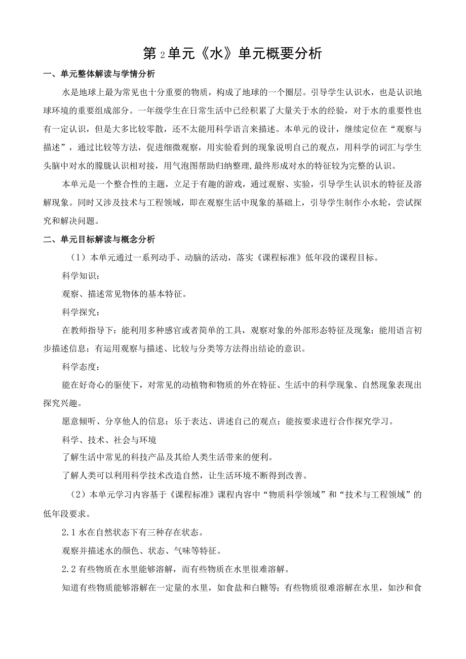 2022新苏教版科学一年级下册第二单元概要分析.docx_第1页