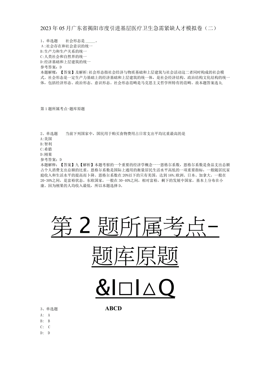 2023年05月广东省揭阳市度引进基层医疗卫生急需紧缺人才模拟卷(二).docx_第1页