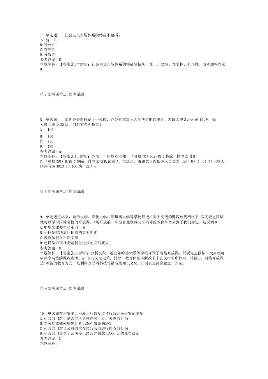 2023年05月广东省揭阳市度引进基层医疗卫生急需紧缺人才模拟卷(二).docx_第3页