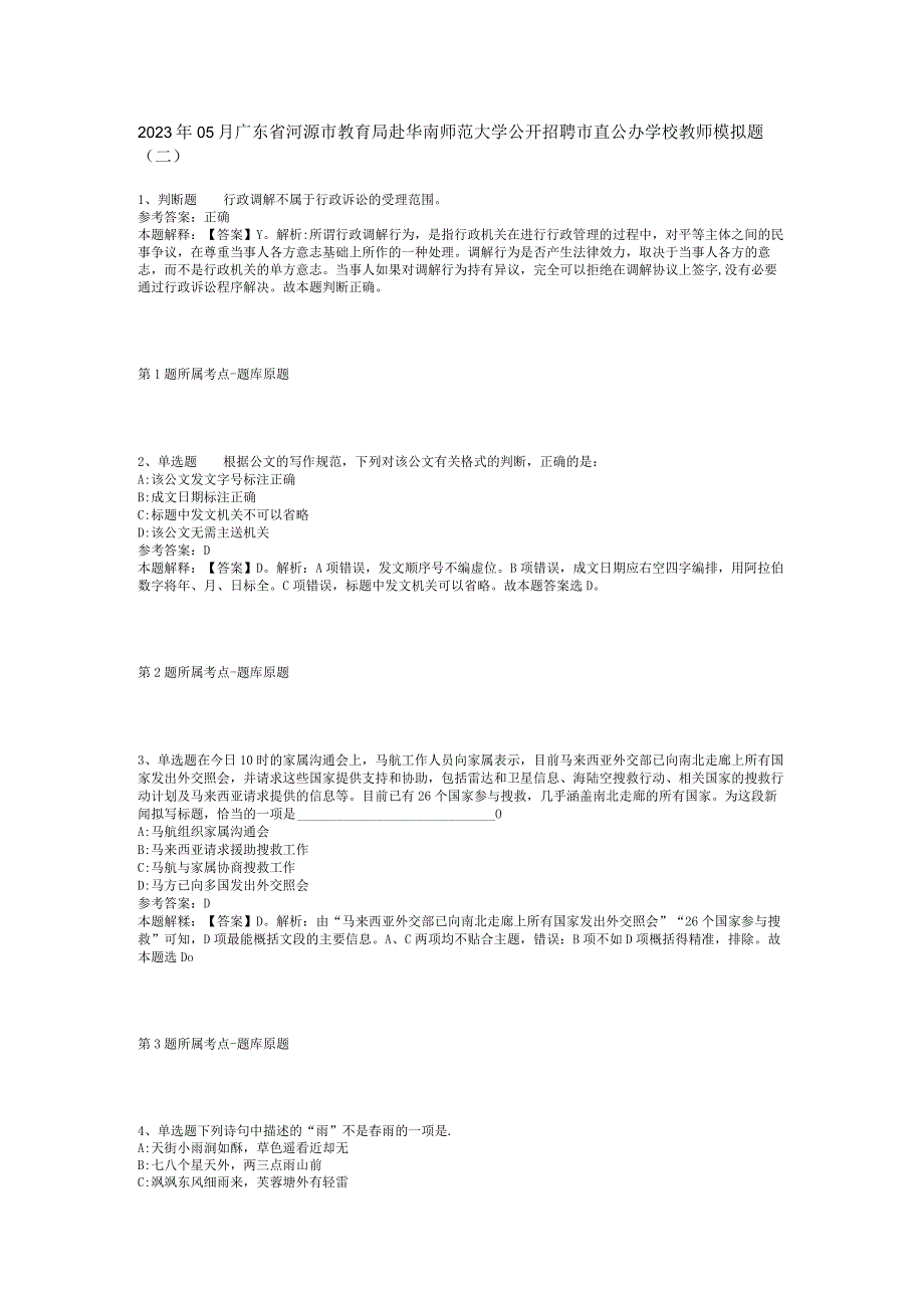 2023年05月广东省河源市教育局赴华南师范大学公开招聘市直公办学校教师模拟题(二).docx_第1页