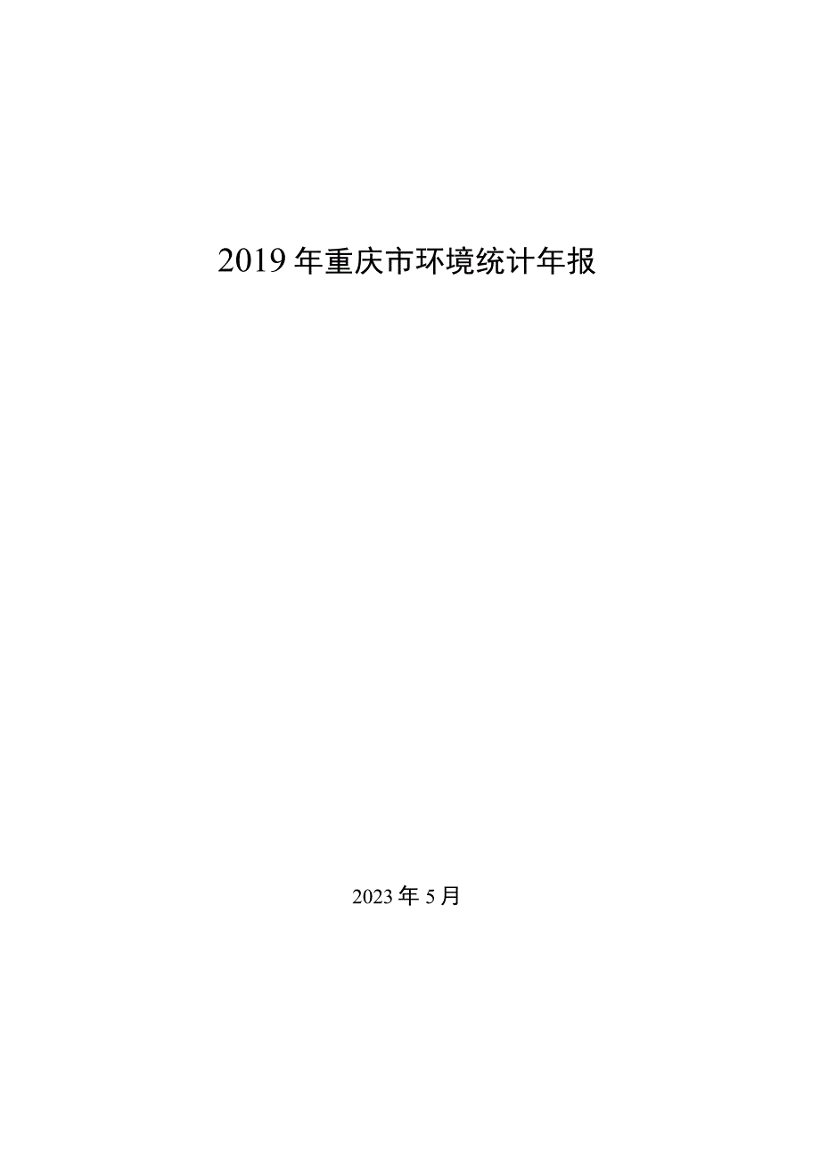 2019年重庆市环境统计年报.docx_第1页