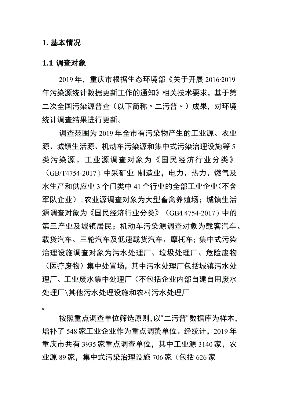 2019年重庆市环境统计年报.docx_第2页