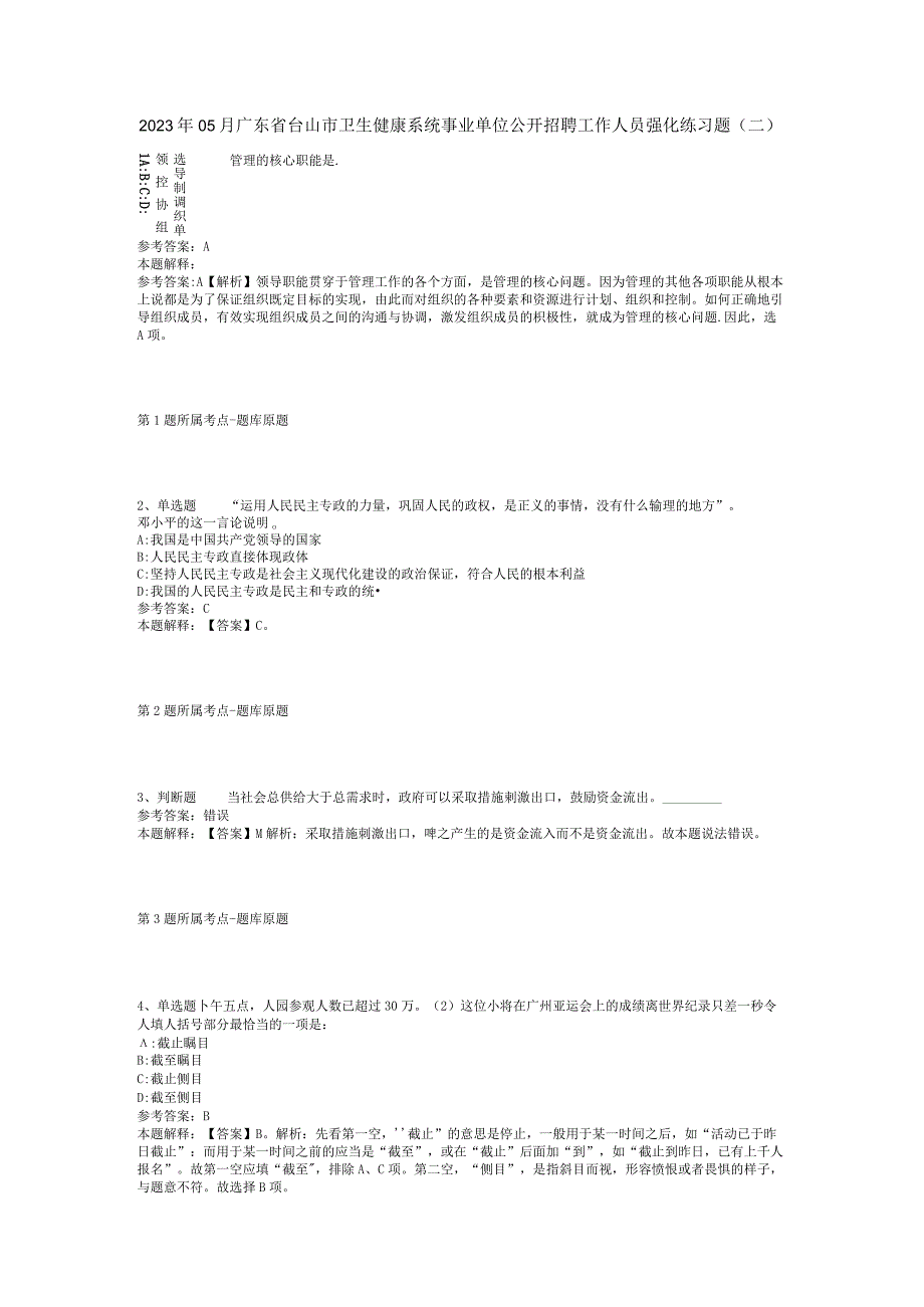 2023年05月广东省台山市卫生健康系统事业单位公开招聘工作人员强化练习题(二).docx_第1页