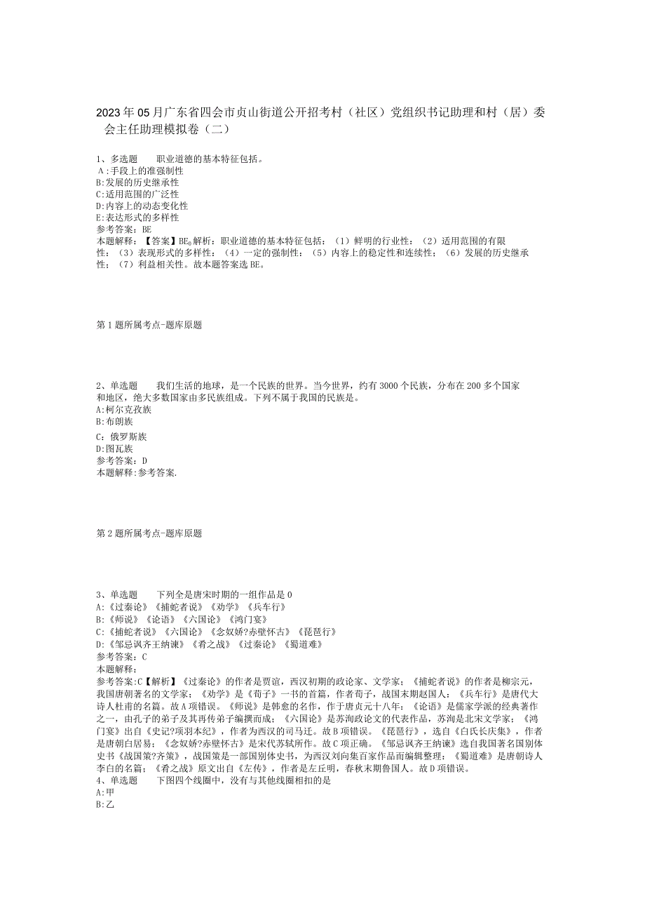 2023年05月广东省四会市贞山街道公开招考村（社区）党组织书记助理和村（居）委会主任助理模拟卷(二).docx_第1页