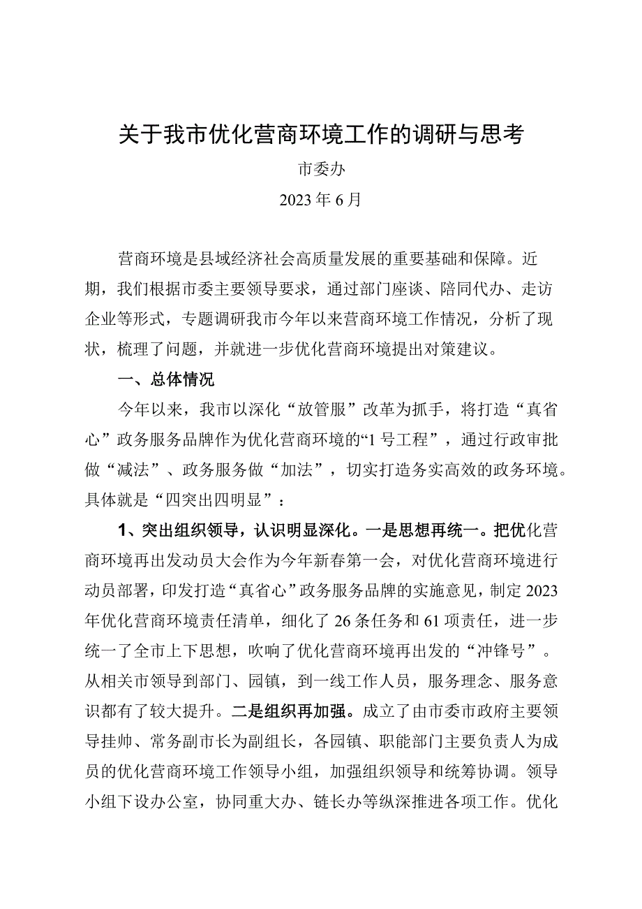 0623+优化营商环境工作的调研与思考.docx_第1页