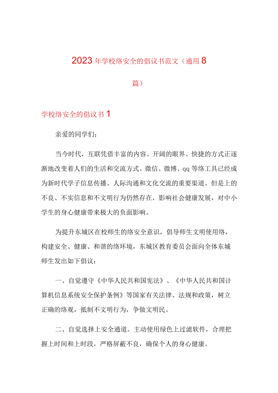 2021年学校网络安全的倡议书范文(通用8篇).docx_第1页