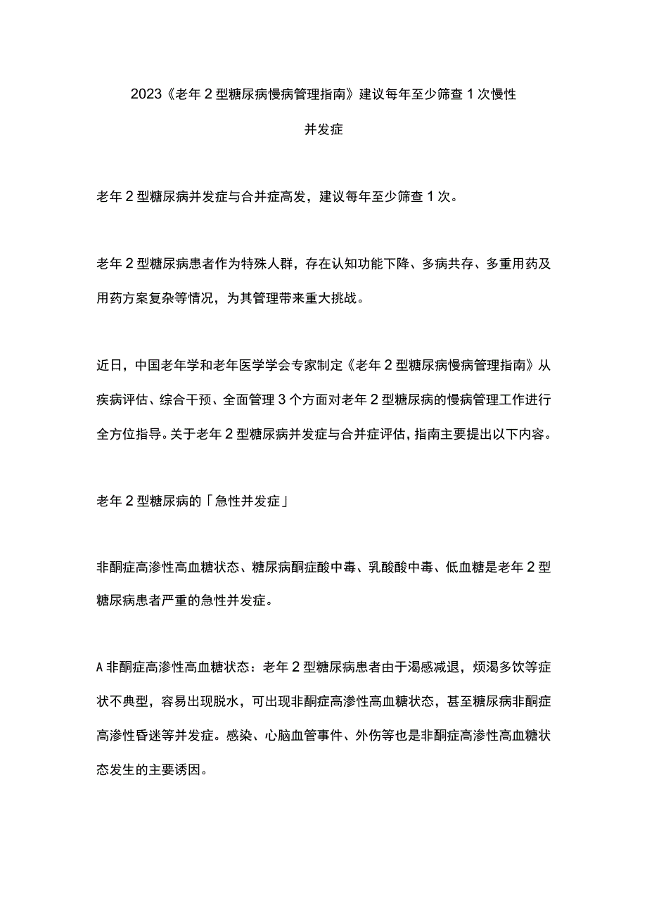 2023《老年2型糖尿病慢病管理指南》建议每年至少筛查1次慢性并发症.docx_第1页