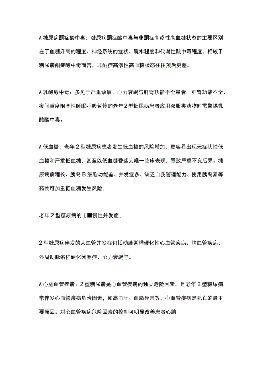 2023《老年2型糖尿病慢病管理指南》建议每年至少筛查1次慢性并发症.docx_第2页