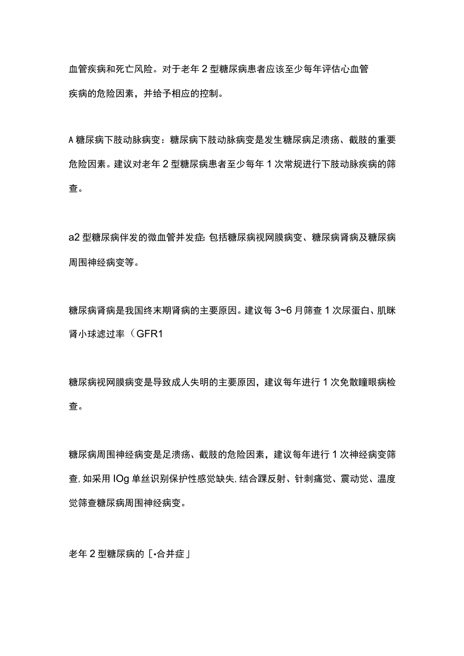 2023《老年2型糖尿病慢病管理指南》建议每年至少筛查1次慢性并发症.docx_第3页