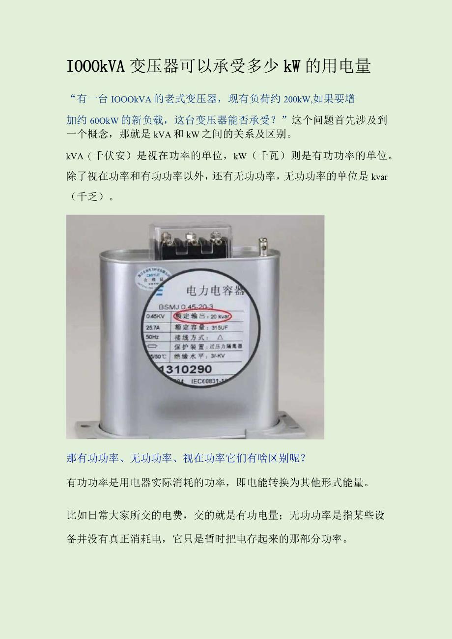 1000kVA变压器可以承受多少kW的用电量.docx_第1页