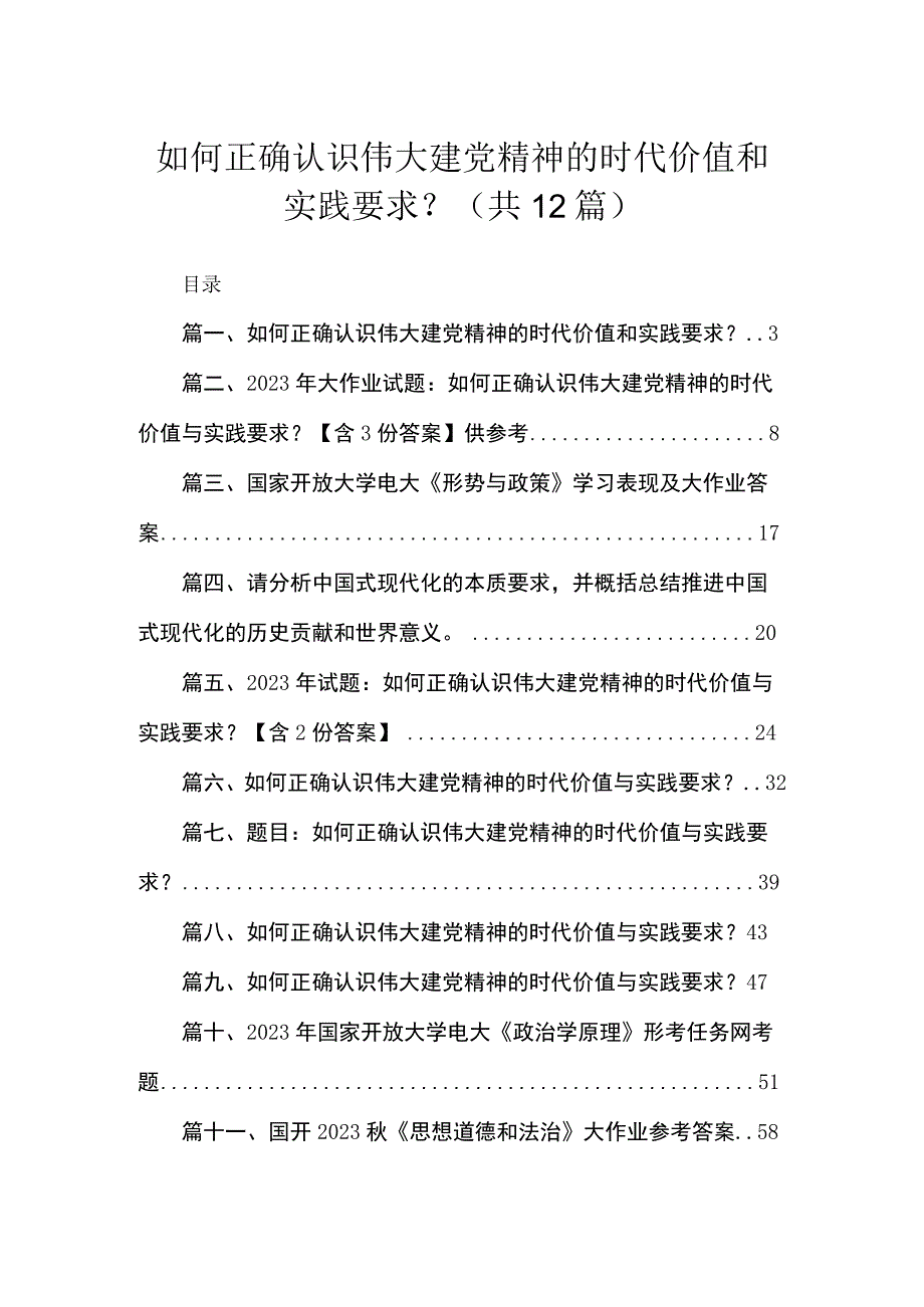 (12篇)如何正确认识伟大建党精神的时代价值和实践要求？范文.docx_第1页