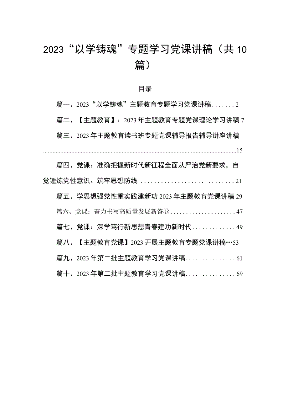 2023“以学铸魂”专题学习党课讲稿（共10篇）.docx_第1页