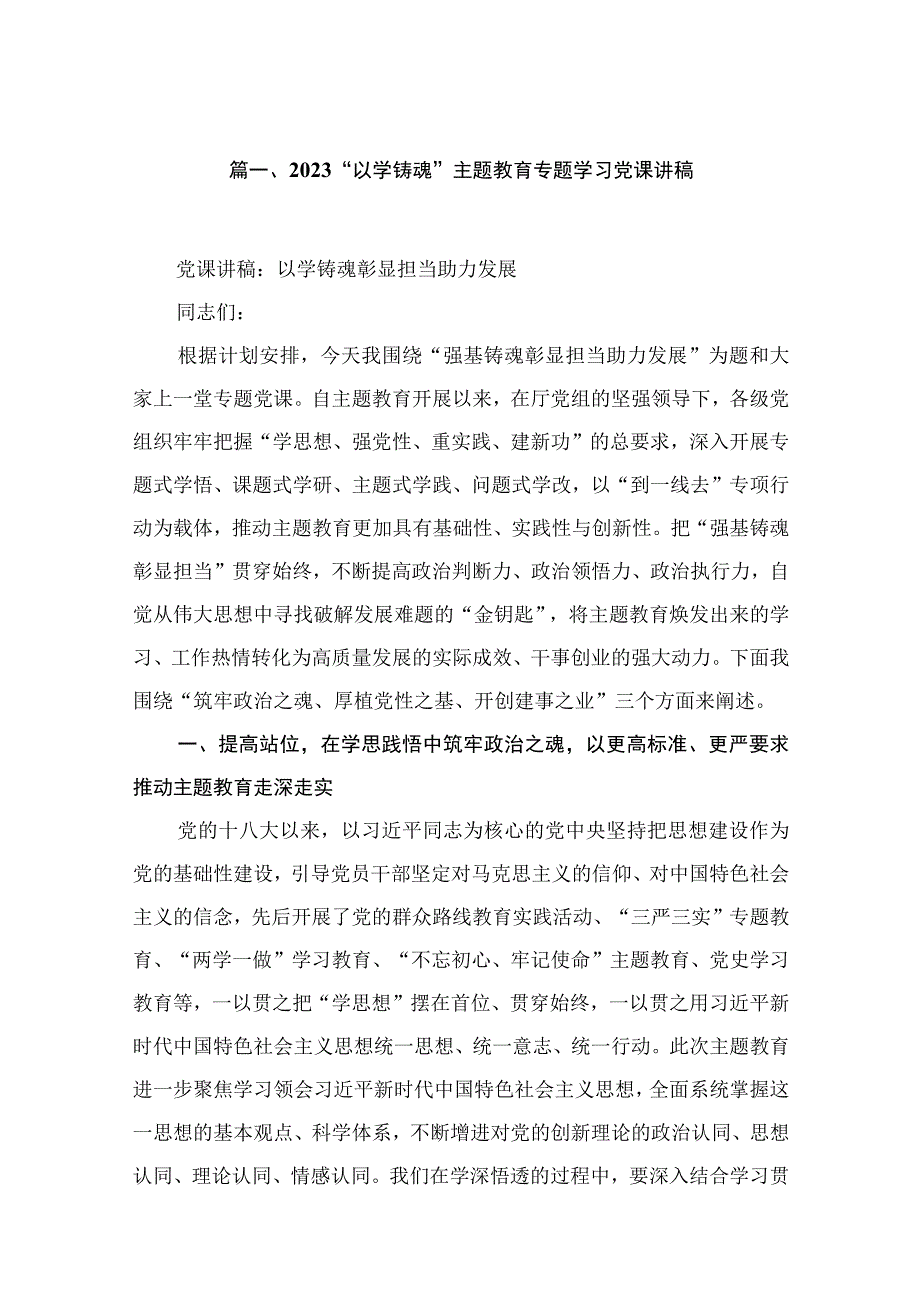 2023“以学铸魂”专题学习党课讲稿（共10篇）.docx_第2页